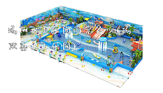 汤阴水上乐园门票多少(汤阴县水上乐园)_https://www.gzyiquyoule.com_新闻动态_第1张