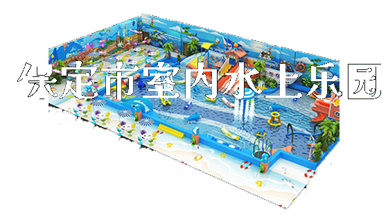 保定市室内水上乐园_https://www.gzyiquyoule.com_新闻动态_第1张