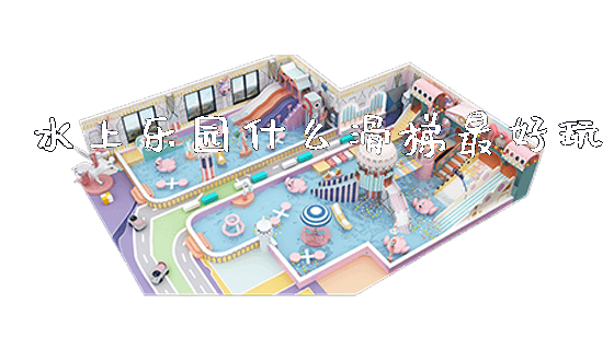 水上乐园什么滑梯最好玩_https://www.gzyiquyoule.com_新闻动态_第1张