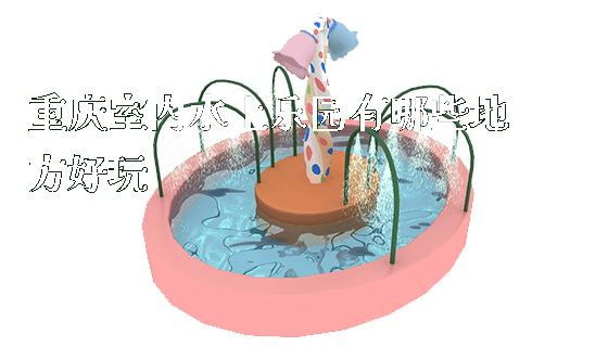 重庆室内水上乐园有哪些地方好玩_https://www.gzyiquyoule.com_新闻动态_第1张