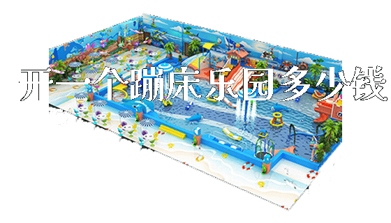 开一个蹦床乐园多少钱_https://www.gzyiquyoule.com_新闻动态_第1张