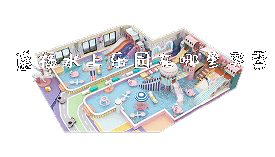 盛福水上乐园在哪里买票_https://www.gzyiquyoule.com_新闻动态_第1张