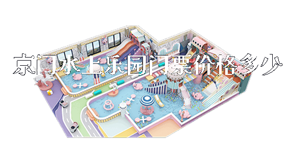 京门水上乐园门票价格多少_https://www.gzyiquyoule.com_新闻动态_第1张