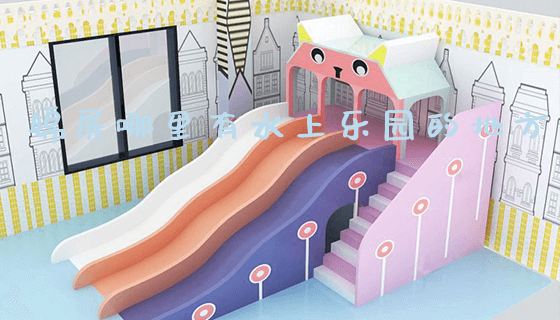 锦屏哪里有水上乐园的地方_https://www.gzyiquyoule.com_新闻动态_第1张