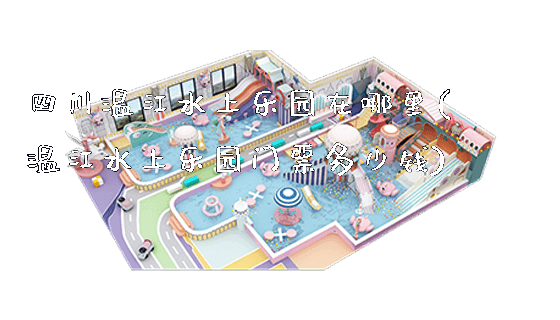 四川温江水上乐园在哪里(温江水上乐园门票多少钱)_新闻动态_第1张_广州溢趣游乐设备有限公司 四川温江水上乐园在哪里(温江水上乐园门票多少钱)_https://www.gzyiquyoule.com_新闻动态_第1张