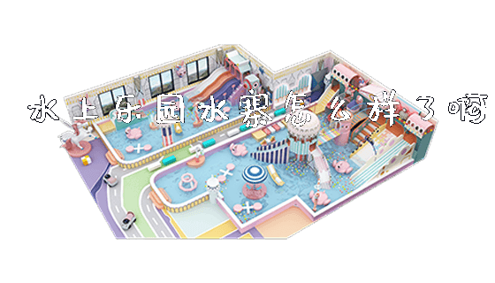 水上乐园水寨怎么样了啊_https://www.gzyiquyoule.com_新闻动态_第1张