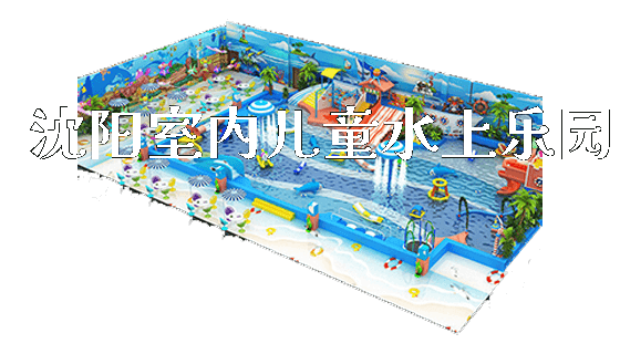 沈阳室内儿童水上乐园_新闻动态_第1张_广州溢趣游乐设备有限公司 沈阳室内儿童水上乐园_https://www.gzyiquyoule.com_新闻动态_第1张