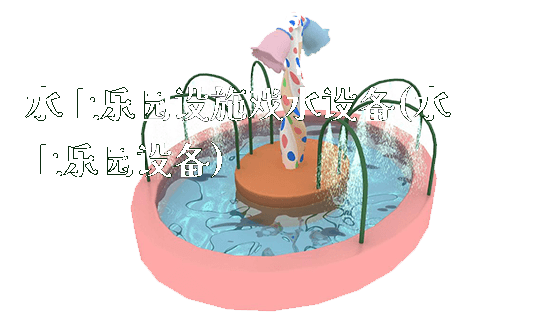 水上乐园设施戏水设备(水上乐园设备)_https://www.gzyiquyoule.com_新闻动态_第1张