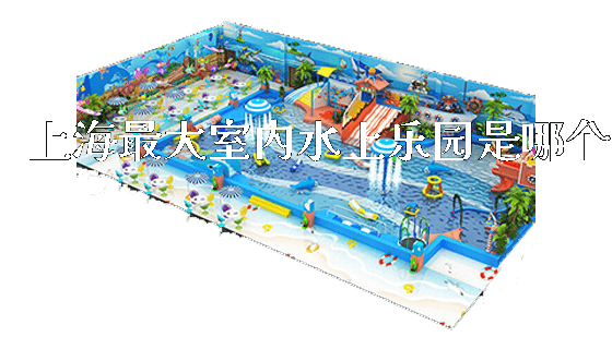 上海最大室内水上乐园是哪个_https://www.gzyiquyoule.com_新闻动态_第1张