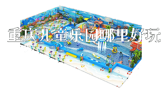 重庆儿童乐园哪里好玩_新闻动态_第1张_广州溢趣游乐设备有限公司 重庆儿童乐园哪里好玩_https://www.gzyiquyoule.com_新闻动态_第1张