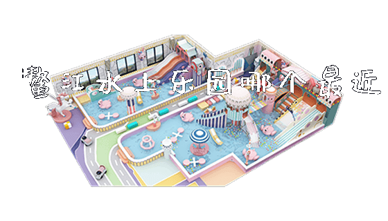 鳌江水上乐园哪个最近_https://www.gzyiquyoule.com_新闻动态_第1张