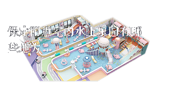 保定附近室内水上乐园有哪些地方_https://www.gzyiquyoule.com_新闻动态_第1张