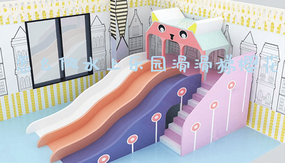 怎么做水上乐园滑滑梯樱花_https://www.gzyiquyoule.com_新闻动态_第1张