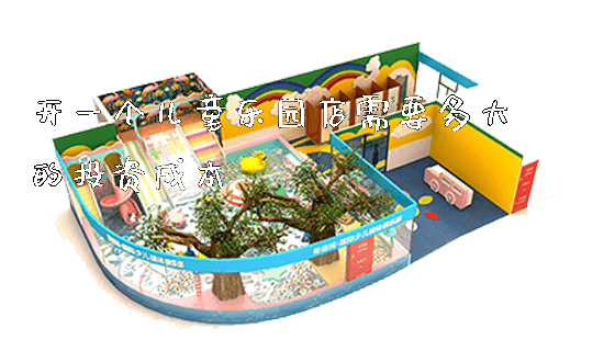 开一个儿童乐园店需要多大的投资成本_https://www.gzyiquyoule.com_新闻动态_第1张