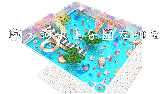 宇文河水上乐园在哪里_https://www.gzyiquyoule.com_新闻动态_第1张