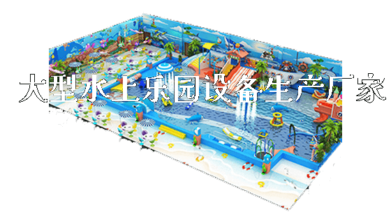 大型水上乐园设备生产厂家_https://www.gzyiquyoule.com_新闻动态_第1张