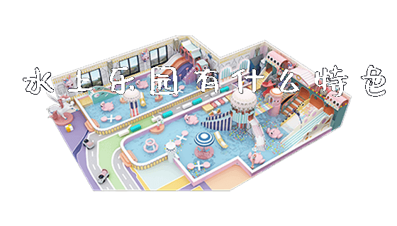水上乐园有什么特色_https://www.gzyiquyoule.com_新闻动态_第1张