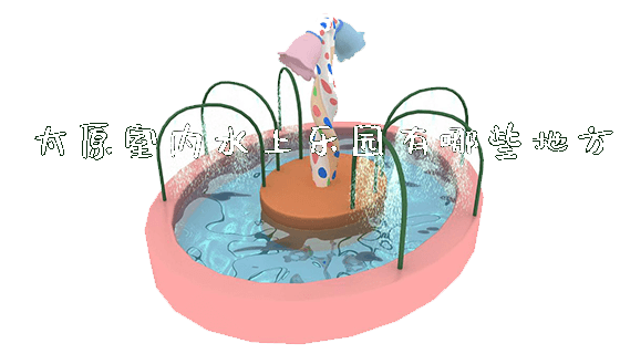 太原室内水上乐园有哪些地方_https://www.gzyiquyoule.com_新闻动态_第1张