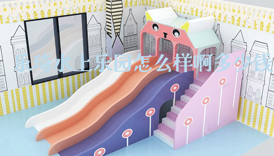 乐琦水上乐园怎么样啊多少钱_https://www.gzyiquyoule.com_新闻动态_第1张