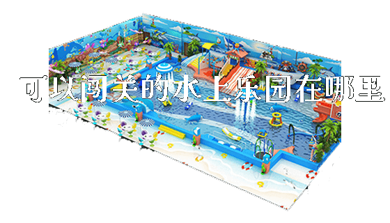 可以闯关的水上乐园在哪里_https://www.gzyiquyoule.com_新闻动态_第1张
