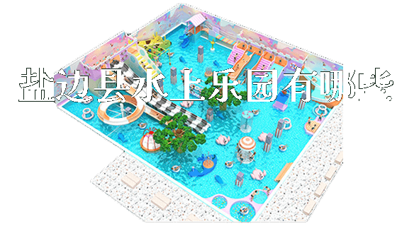 盐边县水上乐园有哪些_https://www.gzyiquyoule.com_新闻动态_第1张