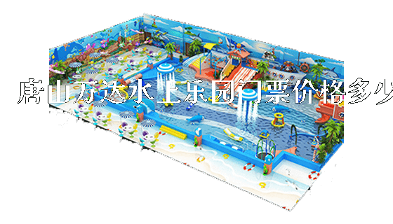 唐山万达水上乐园门票价格多少_https://www.gzyiquyoule.com_新闻动态_第1张