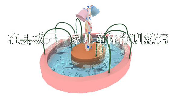 在县城开一家儿童体能训练馆_https://www.gzyiquyoule.com_新闻动态_第1张