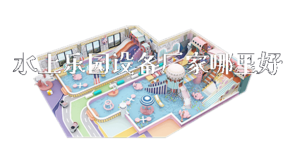 水上乐园设备厂家哪里好_https://www.gzyiquyoule.com_新闻动态_第1张