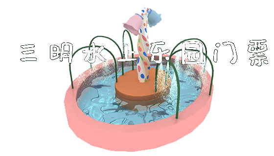 三明水上乐园门票_https://www.gzyiquyoule.com_新闻动态_第1张