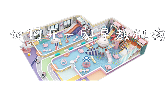 如何开一家早教机构_https://www.gzyiquyoule.com_新闻动态_第1张