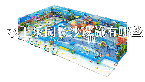 水上乐园长沙设施有哪些_https://www.gzyiquyoule.com_新闻动态_第1张