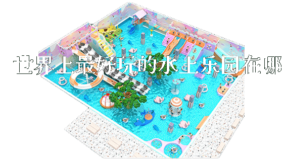 世界上最好玩的水上乐园在哪_https://www.gzyiquyoule.com_新闻动态_第1张