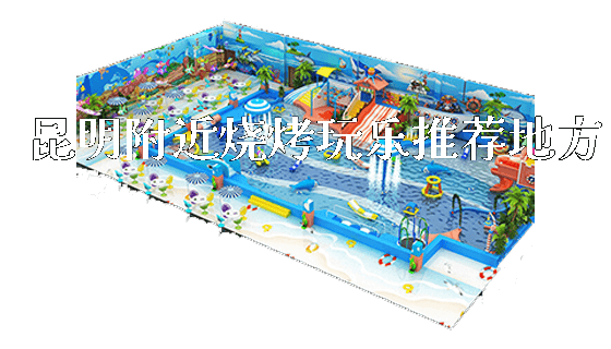 昆明附近烧烤玩乐推荐地方_https://www.gzyiquyoule.com_新闻动态_第1张