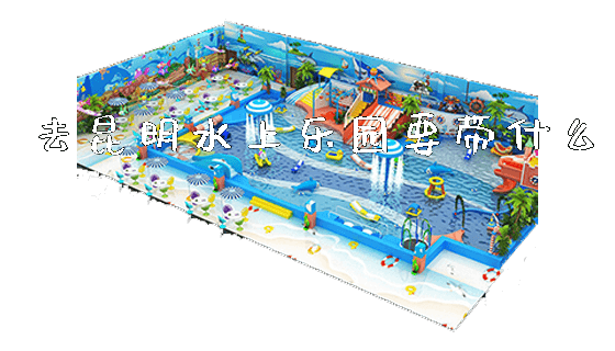 去昆明水上乐园要带什么_https://www.gzyiquyoule.com_新闻动态_第1张