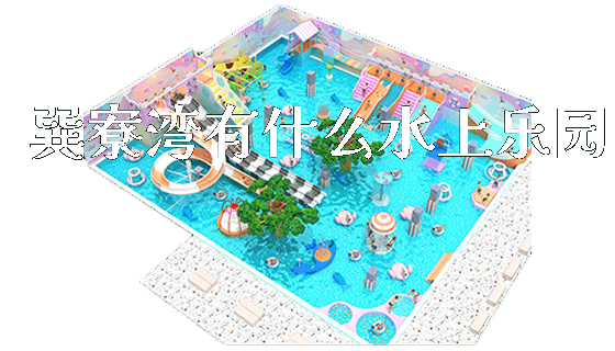 巽寮湾有什么水上乐园_https://www.gzyiquyoule.com_新闻动态_第1张