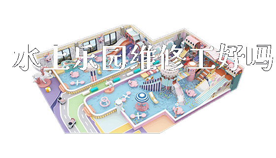 水上乐园维修工好吗_https://www.gzyiquyoule.com_新闻动态_第1张