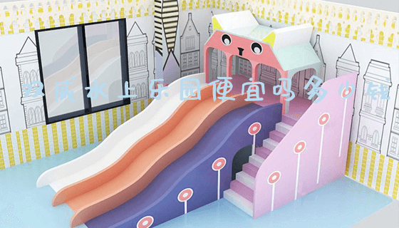 双威水上乐园便宜吗多少钱_https://www.gzyiquyoule.com_新闻动态_第1张