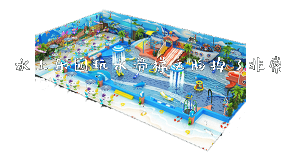 水上乐园玩水滑梯文胸掉了非常_https://www.gzyiquyoule.com_新闻动态_第1张