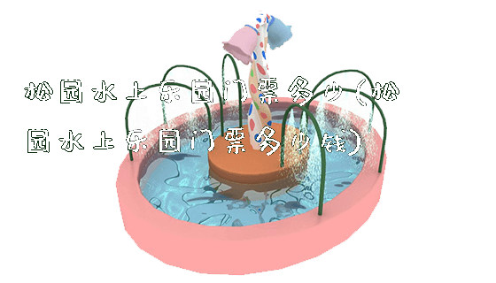 松园水上乐园门票多少(松园水上乐园门票多少钱)_新闻动态_第1张_广州溢趣游乐设备有限公司 松园水上乐园门票多少(松园水上乐园门票多少钱)_https://www.gzyiquyoule.com_新闻动态_第1张