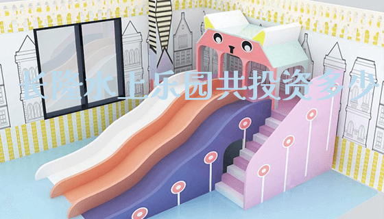 长隆水上乐园共投资多少_https://www.gzyiquyoule.com_新闻动态_第1张