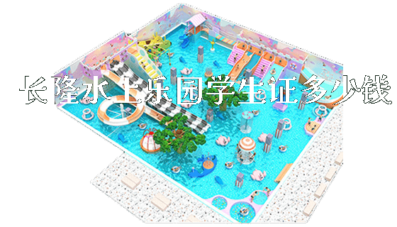 长隆水上乐园学生证多少钱_https://www.gzyiquyoule.com_新闻动态_第1张