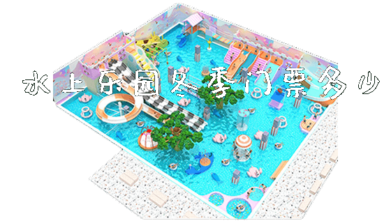 水上乐园冬季门票多少_https://www.gzyiquyoule.com_新闻动态_第1张