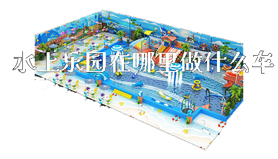 水上乐园在哪里做什么车_https://www.gzyiquyoule.com_新闻动态_第1张