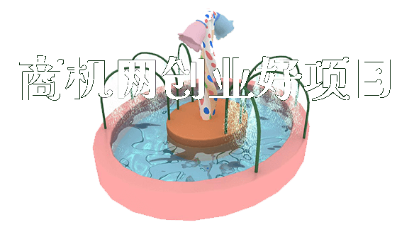 商机网创业好项目_https://www.gzyiquyoule.com_新闻动态_第1张