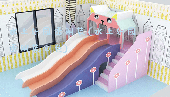 水上乐园透明装(水上乐园透明装白色)_https://www.gzyiquyoule.com_新闻动态_第1张