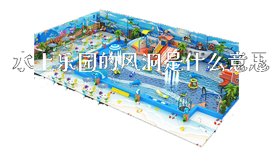 水上乐园的风洞是什么意思_https://www.gzyiquyoule.com_新闻动态_第1张