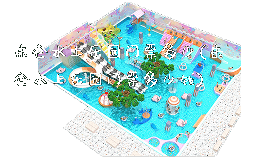 朱仓水上乐园门票多少(朱仓水上乐园门票多少钱)_https://www.gzyiquyoule.com_新闻动态_第1张