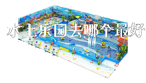 水上乐园去哪个最好_https://www.gzyiquyoule.com_新闻动态_第1张