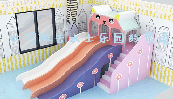 如何做去水上乐园的梦境_https://www.gzyiquyoule.com_新闻动态_第1张