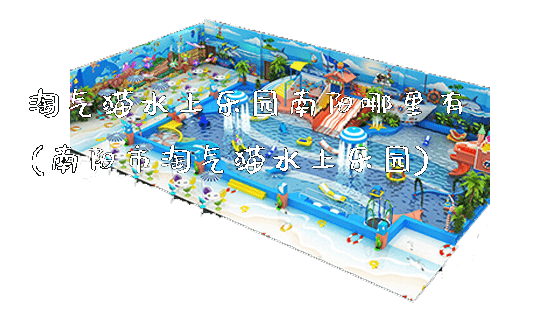 淘气猫水上乐园南阳哪里有(南阳市淘气猫水上乐园)_新闻动态_第1张_广州溢趣游乐设备有限公司 淘气猫水上乐园南阳哪里有(南阳市淘气猫水上乐园)_https://www.gzyiquyoule.com_新闻动态_第1张